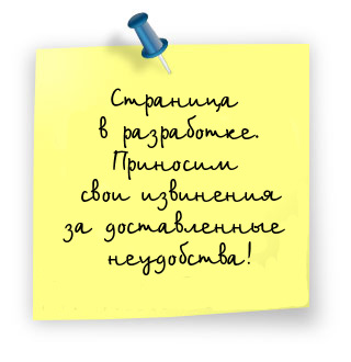 Страница находится в разработке